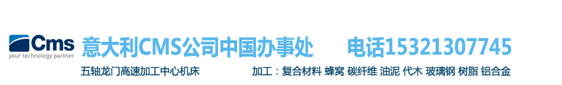 进口五轴联动龙门高速铣削数控机床,天车高架桥式.加工碳纤维油泥代木非金属复合材料,意大利CMS公司生产.